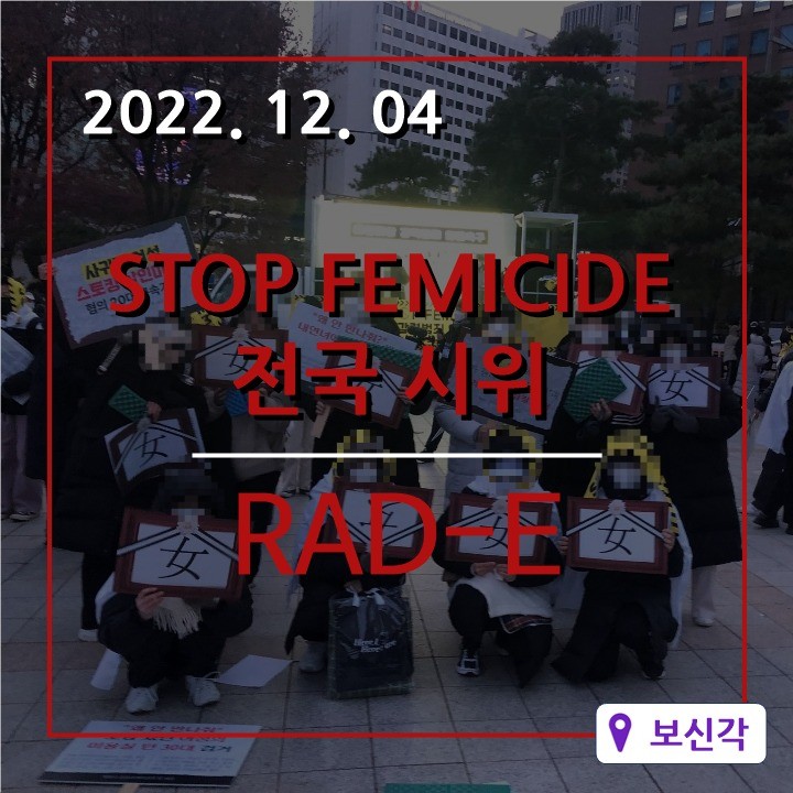 팀 해일 주최 전국 페미사이드 시위 참여 이미지